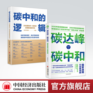 旗舰店 逻辑 2册 碳中和 中国绿色经济低碳节能减排发展理念书籍双碳低碳转型发展投资解读 碳达峰碳中和国家战略行动路线图