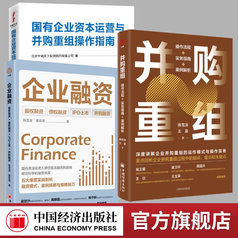 并购重组：操作流程+实务指南+案例解析  企业融资 陈雪涛 国有企业资本运营与并购重组操作指南 中国经济出版社