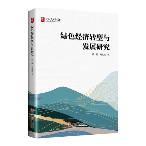 绿色经济转型与发展研究 汇聚绿色技术、金融与产业之力，提供从理论到实践的全面转型指南。