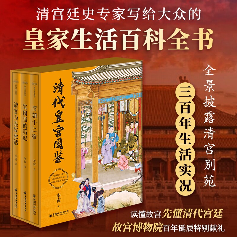 清代皇宫图鉴（全三册）写给大众的皇家生活百科全书 全景披露清宫别苑三百年生活实况，三册读透帝王后妃的真实人生与皇家烟火