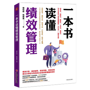 【官方旗舰店】一本书读懂绩效管理褚绍峰杨爱喜企业绩效企业管理辅企业管理者人力资源行业从业者企业管理领域研究者阅读普通员工