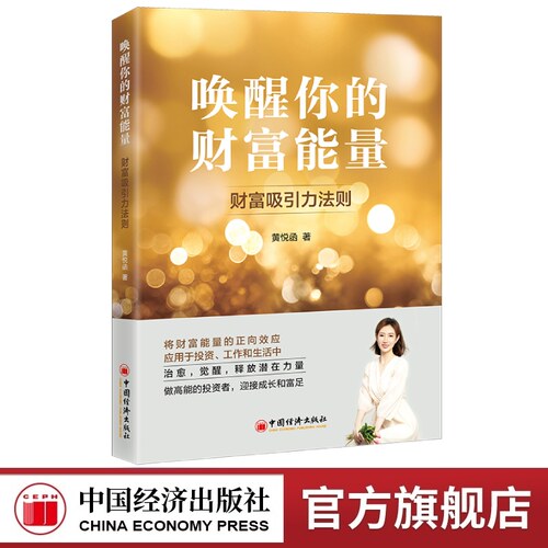 唤醒你的财富能量中国经济出版社