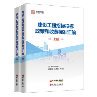 【官方旗舰店】2020新版建设工程招标投标政策和收费标准汇编上下册 工程建设招标政策标准规范活动招标采购法律法规系统梳理汇总