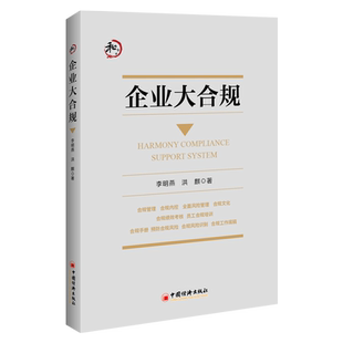 【官方旗舰店】企业大合规 李明燕撰写 合规制度建设合规管理体系管理用工合规劳动用工期权激励投资并购公募私募基金诉讼公司治理