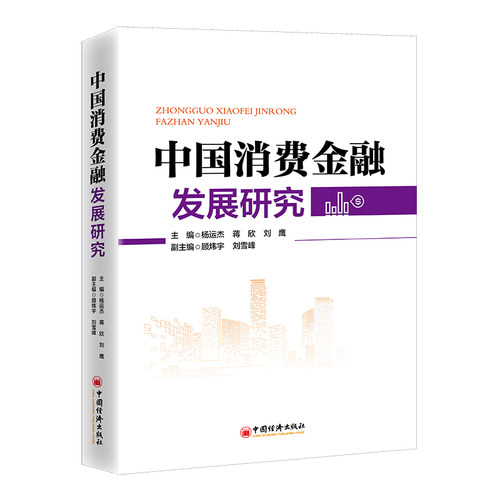 中国消费金融发展研究  中国经济出版社