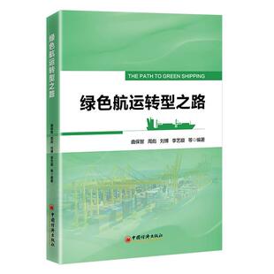 【官方旗舰店】绿色航运转型之路 引领航运业迈向绿色未来的指南