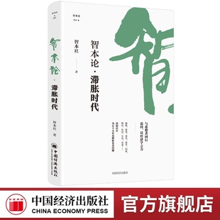 智本论·滞胀时代 社 中国经济出版