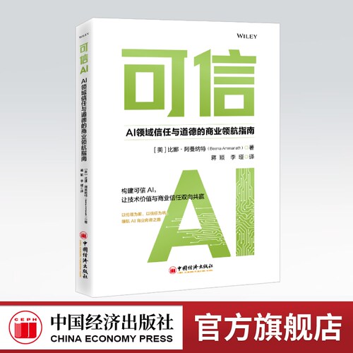 【官方旗舰店】可信AI：AI领域信任与道德的商业领航指南 德勤中国团队翻译 搭建全周期可信AI落地框架，配套实操工具与行业案例