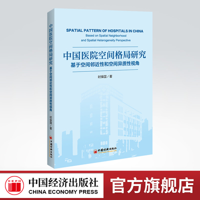 官方空间地理医院空间格局