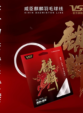 旗舰店VenSon威臣麒麟羽毛球线 采用日本线芯耐久高弹线vs球拍线
