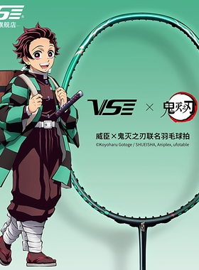 VS威臣×鬼灭之刃羽毛球拍联名 灶门炭治郎全碳素暴力进攻型球拍