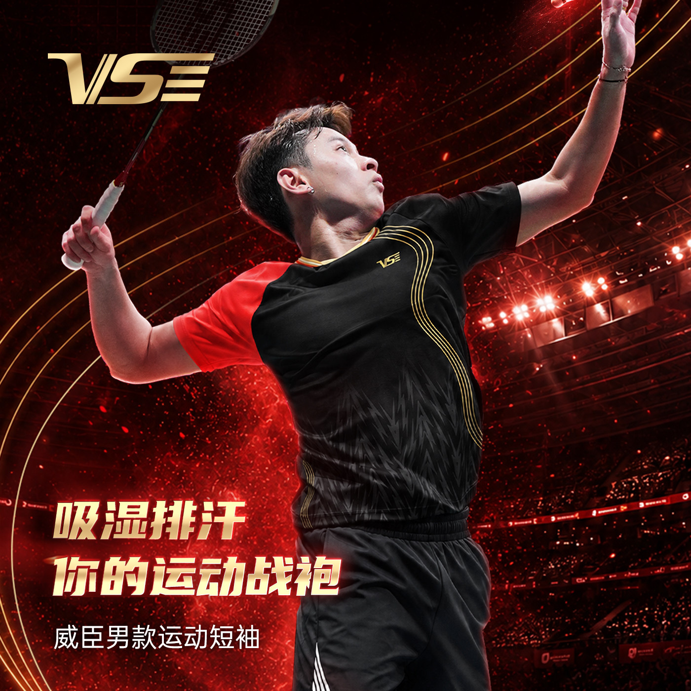 vs威臣羽毛球服短袖男款T恤套装图片