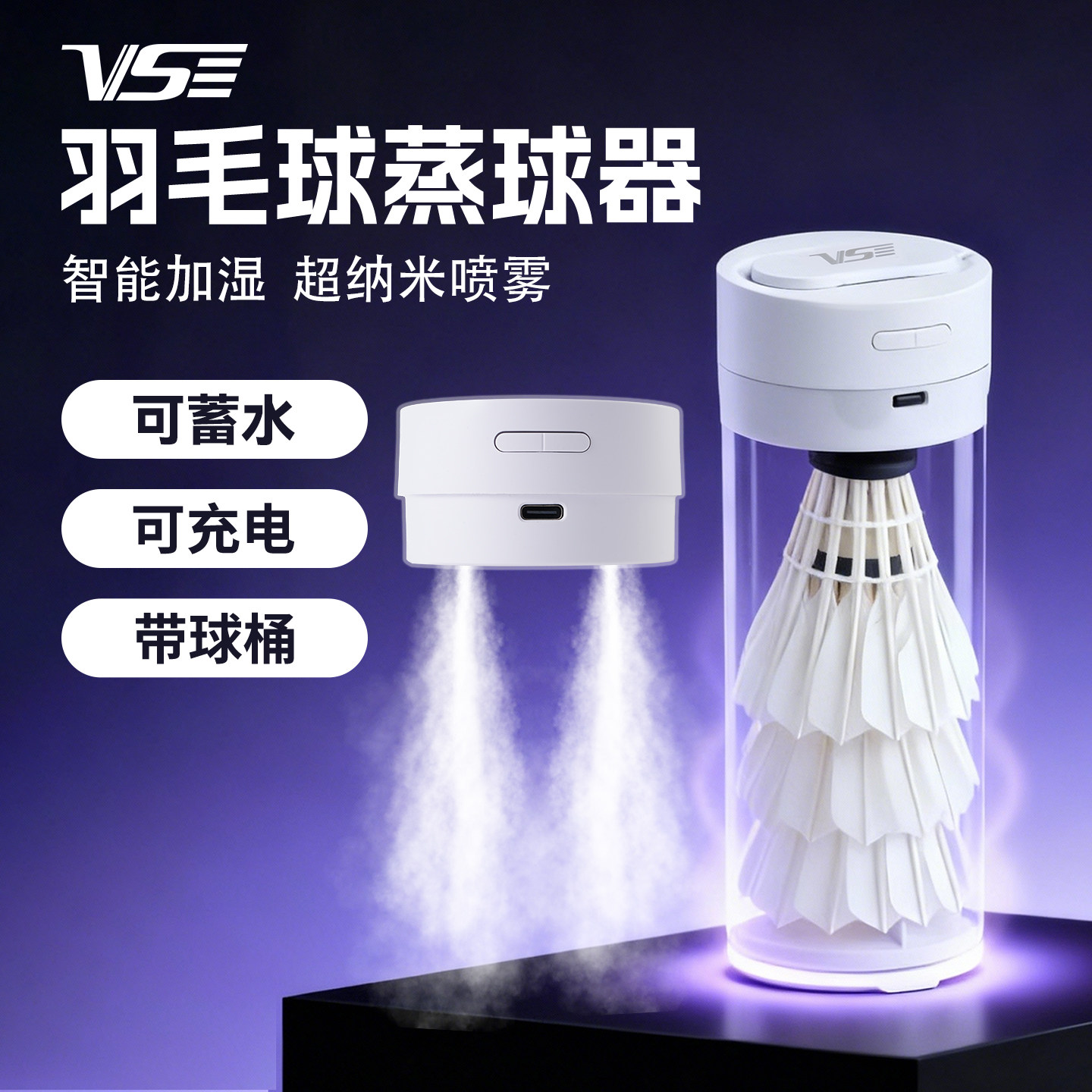 VS威臣羽毛球蒸球器便携熏球器