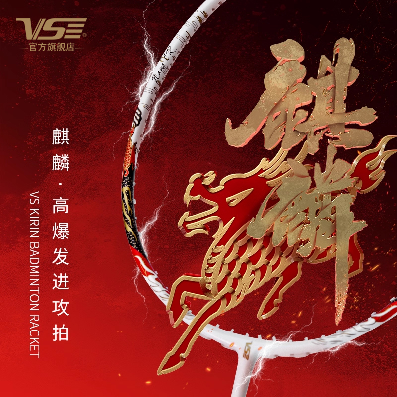 vs威臣羽毛球拍麒麟80爆发进攻型