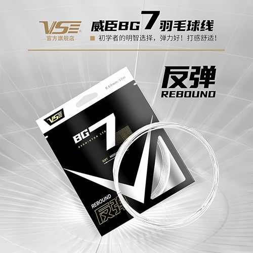 VenSon威臣羽毛球线BG7线高弹线
