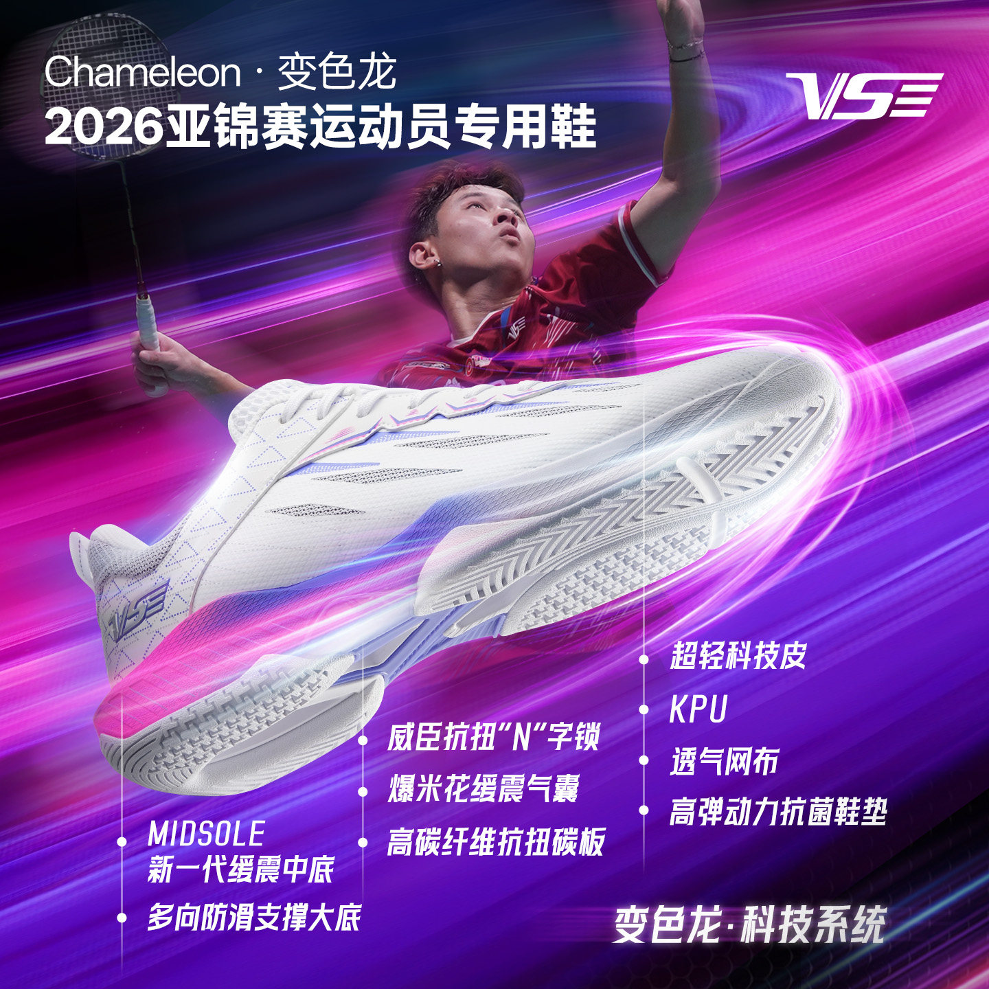 vs威臣变色龙羽毛球鞋专业男款女生碳板减震网球运动鞋醒狮u6000