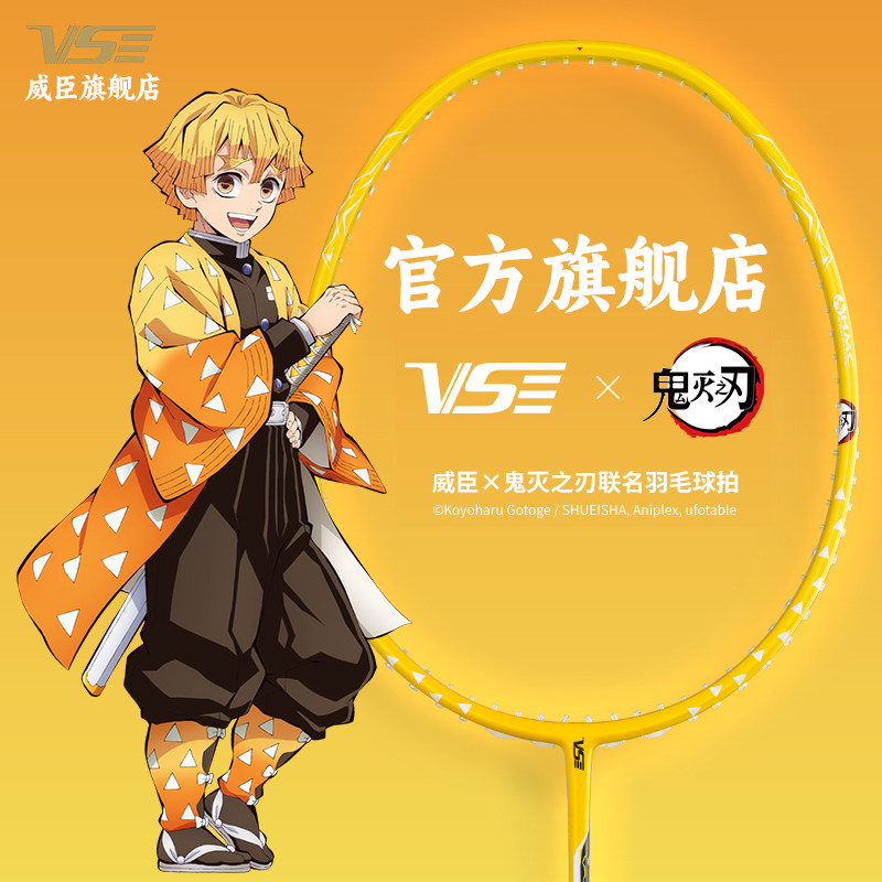 威臣vs鬼灭之刃羽毛球拍耐打进攻