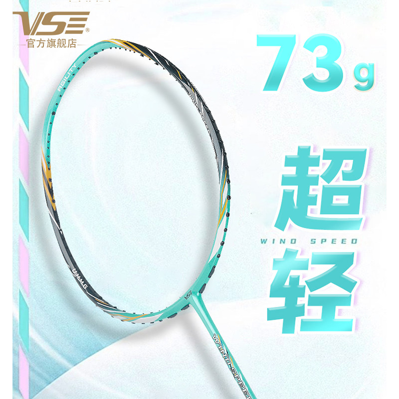 VS威臣羽毛球拍风速超轻5u单拍