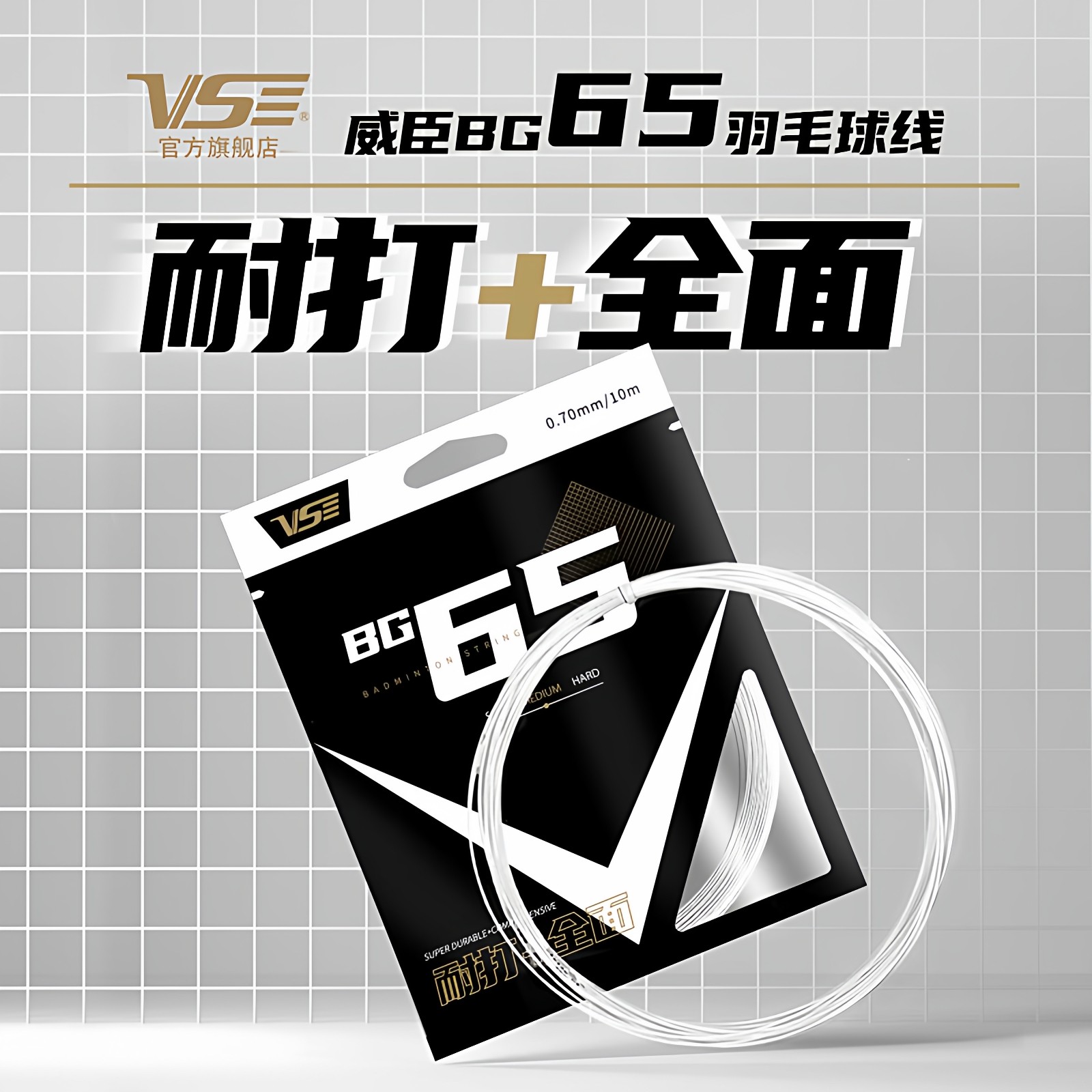 VenSon威臣BG65线耐打羽毛球拍线