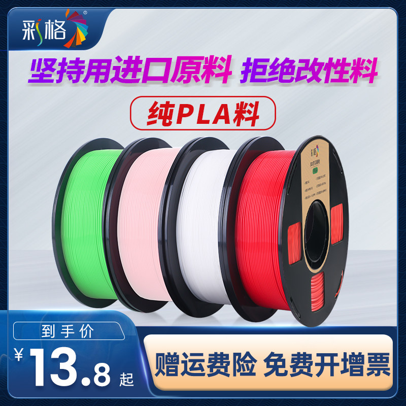 彩格3d打印耗材pla1.75mm 3.0mm abs材料1kg 0.5kg 3d打印机耗材3D打印笔材料涂鸦笔3D打印材料线丝FDM可定制高性价比高么？