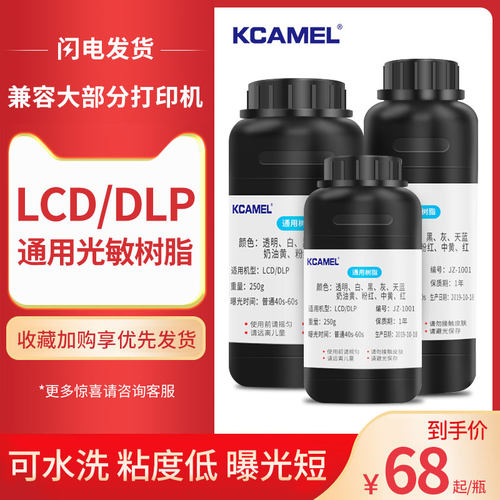 kcamel光固化打印机3dlcd500ml装