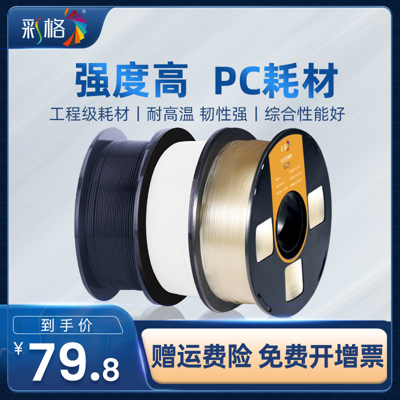 彩格3d打印耗材pc 1.75mm聚碳酸酯3d打印机材料1kg 3d打印工程耗材环保耐高温材料FDM 0.5kg 可定制属于什么档次？