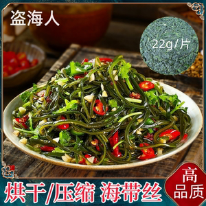 盗海人压缩海带丝圆饼22g海带丝干货干海带丝霞浦海带特产凉拌菜