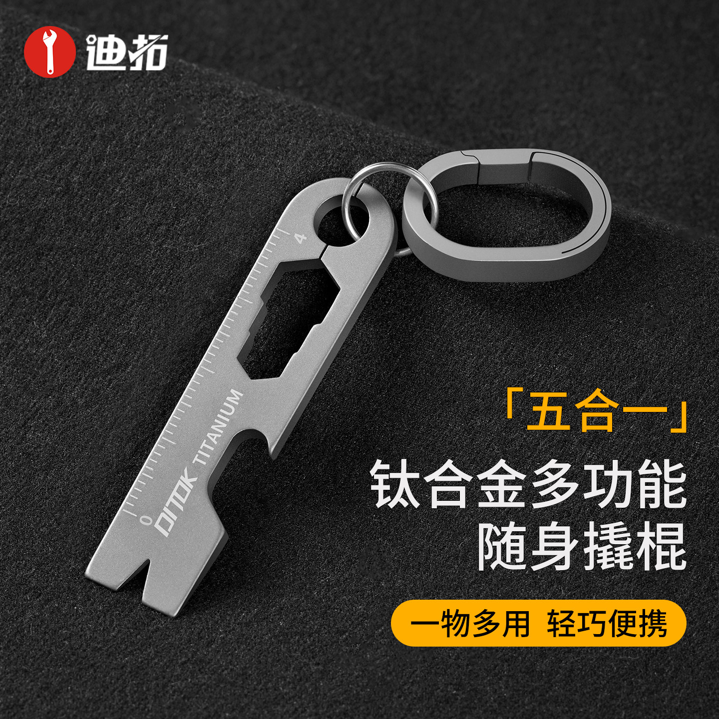 迪拓钛合金小撬棍多功能组合小工具迷你便携随身edc钥匙扣挂件