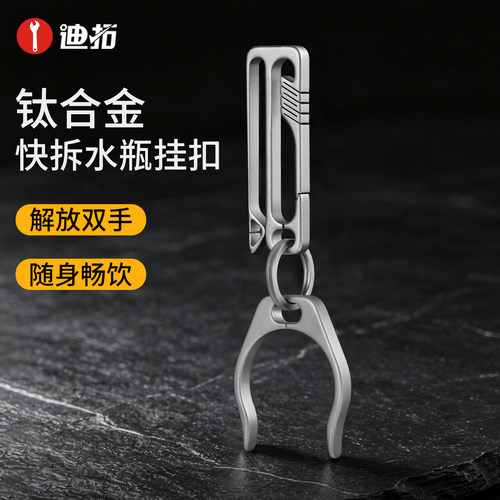 【解放双手】【钛合金水瓶卡扣】