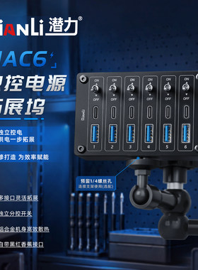 潜力HAC6 独控电源拓展坞区块化USB插排桌面独立控制开关手机维修