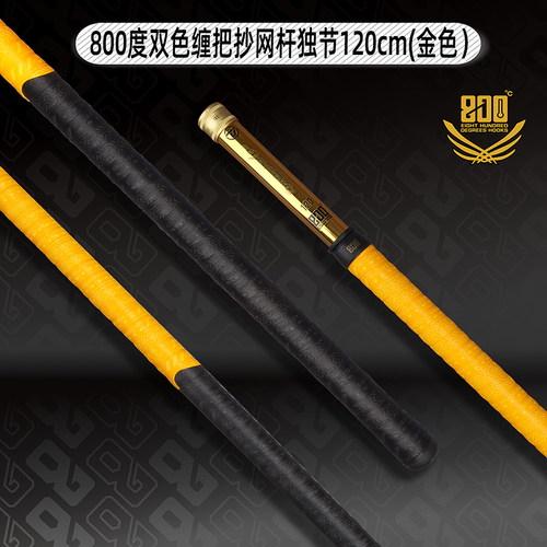 800度金色银色120厘米缠把抄网杆
