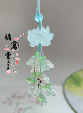 新款莲花挂件铃兰花串手工编织小清新手机挂坠女古风配饰闺蜜礼物