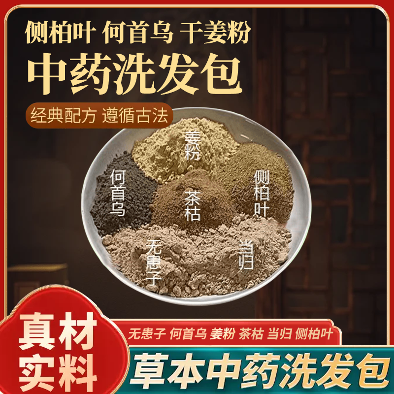 去屑洗头茶枯粉当归中药包侧柏叶