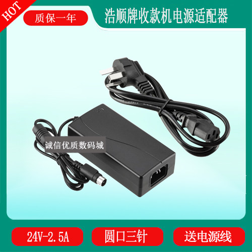 浩顺牌收款机HS-76453小票打印机收银机电源适配器充电器24V2.5A图片