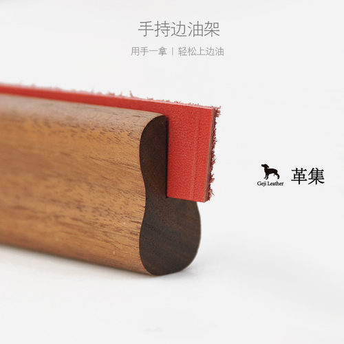 革集Geji leather手持边油木夹木架涂抹辅助工具皮带皮革手工DIY