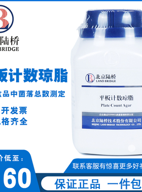 北京陆桥 平板计数琼脂培养基（PCA)  250g CM101 Plate Count Agar 实验室微生物检验试剂干粉培养基