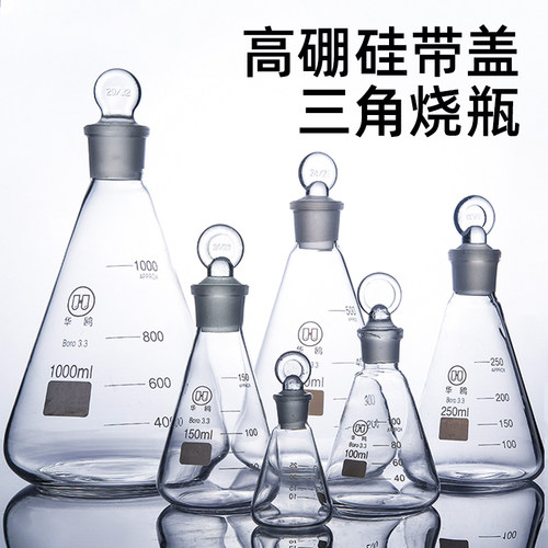玻璃锥形瓶带塞具塞三角烧瓶