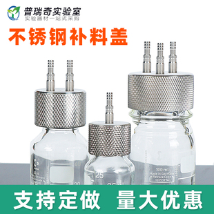 一体不锈钢补料瓶盖 生物发酵瓶盖 流动相瓶盖 废液瓶盖1通2通3通4通不锈钢中号小号大号试剂瓶盖国标45丝口