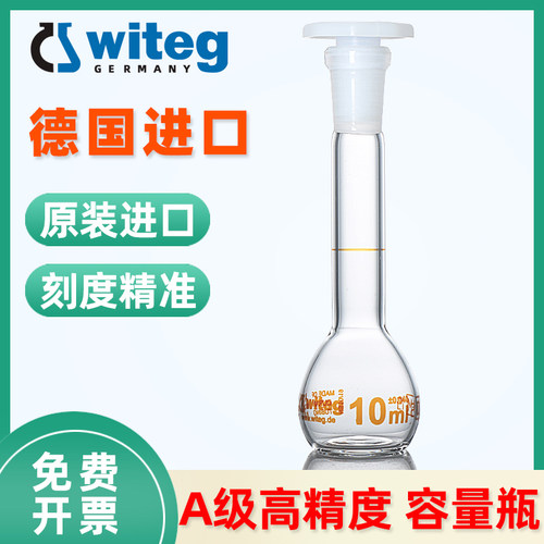 Witeg 德国进口玻璃容量瓶定容瓶A级可过检高精度定量瓶5 10 20 25 50 100 200 250 500 1000 2000ml实验室