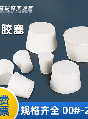 白色橡胶塞实验室锥形可打孔烧瓶塞玻璃瓶抽滤瓶橡胶塞橡皮塞密封塞堵头水管塞闷头