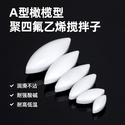 聚四氟乙烯搅拌子PTFE A型橄榄形 四氟磁力转子 实验室耐酸碱耐高温5 10 15 20 25 30 35 40 50 70mm