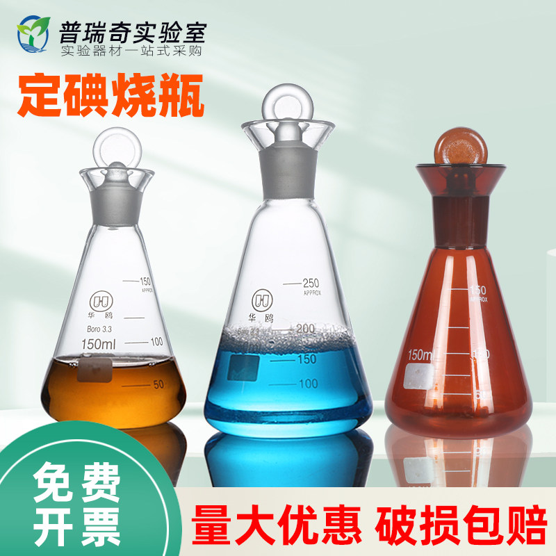 华鸥棕色碘量瓶 具塞碘量瓶 定碘烧瓶 透明玻璃带刻度高硼硅耐高温50/100/150/250/500/1000ml化学实验室器材