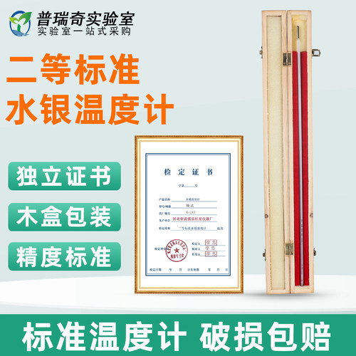 带鉴定证书可过检二等标准水银温度计-30-0-50-100-300度/0.1分度二级标准温度计 水银温度计 - 封面