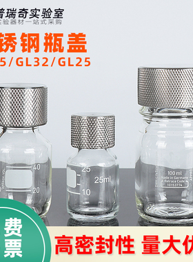 试剂瓶不锈钢瓶盖GL25/GL32/GL45试剂瓶盖实验室玻璃瓶盖通用蜀牛 肖特瓶口 取样盖 耐酸碱耐高温盖实心盖