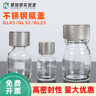 试剂瓶不锈钢瓶盖GL25/GL32/GL45试剂瓶盖实验室玻璃瓶盖通用蜀牛 肖特瓶口 取样盖 耐酸碱耐高温盖实心盖