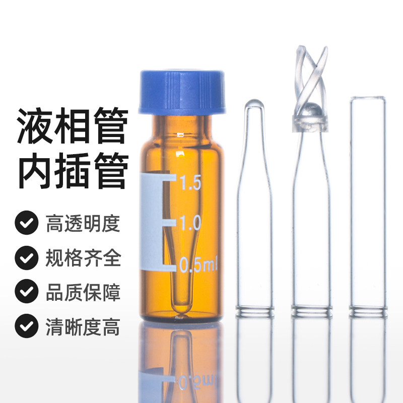 液相进样瓶1.5/2ml玻璃内插管图片