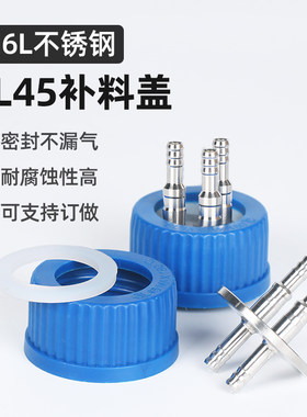 316L不锈钢补料瓶盖 GL45加料瓶盖 发酵罐补料瓶 流动相瓶盖1通 2通 3通 4通不锈钢厌氧瓶盖