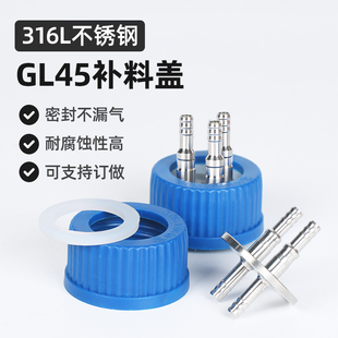 316L不锈钢补料瓶盖 GL45加料瓶盖 发酵罐补料瓶 流动相瓶盖1通 2通 3通 4通不锈钢厌氧瓶盖
