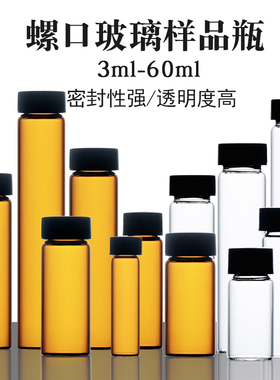 实验室玻璃样品瓶透明棕色螺口玻璃瓶化学试剂瓶血清瓶顶空进样瓶色谱瓶分装PE盖3 5 8 10 15 20 30 40 50ml