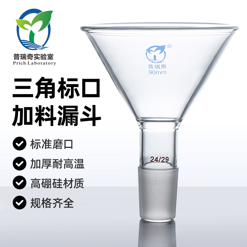标口三角加料漏斗高硼硅玻璃